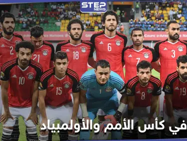 مصر تعلن القوائم المشاركة في كأس الأمم الإفريقية وأولمبياد طوكيو وتكشف عن التحضيرات - وكالة ستيب نيوز