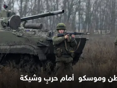 واشنطن تهدد موسكو بثمن باهظ وترفض طلباً لها.. والأخيرة تتحدث عن قرار هام اتخذه بوتين - وكالة ستيب نيوز