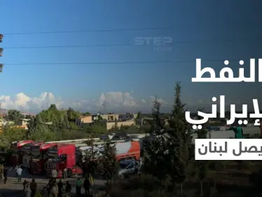بالفيديو || شاحنات النفط الإيراني تدخل من سوريا إلى مناطق "حزب الله" في لبنان - وكالة ستيب نيوز