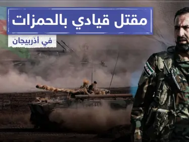 خاص|| قتلى وجرحى من المرتزقة السوريين في أذربيجان بينهم قيادي رفيع بفرقة الحمزة.. والتفاصيل - وكالة ستيب نيوز