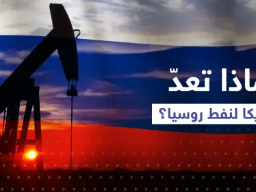 خطة أمريكية حول نفط روسيا قد تشعل أزمة "كارثية" حال فشلها والحل بيد بوتين - وكالة ستيب نيوز