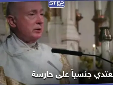 "عرض مواد إباحية أمامها ثمّ هتك عرضها".. قس أمريكي بارز يتورط في فضيحة جنسية - وكالة ستيب نيوز