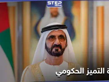 حاكم دبي يعلن اسم أفضل وزير بالعالم العربي وأفضل وزارة ضمن مبادرة التميز الحكومي - وكالة ستيب نيوز