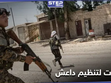 "داعش" يوقع عشرات القتلى بين قوات النظام السوري والميليشيات الموالية له ببادية تدمر - وكالة ستيب نيوز