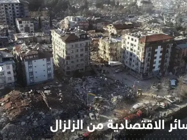 مجموعة الأعمال التركية تحدد الخسائر الاقتصادية من الزلزال المدمر - وكالة ستيب نيوز