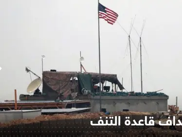 استهداف قاعدة التنف في سوريا بالمسيرات.. والتحالف الدولي يعلق - وكالة ستيب نيوز