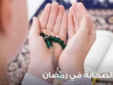 دعاء الصحابة في رمضان وأذكار مأثورة عنهم في الشهر الفصيل - وكالة ستيب نيوز