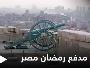 بالفيديو|| وسط تغطية إعلامية.. فشل محاولة إطلاق مدفع رمضان في مصر بعد توقفه قرابة 30 عاماً - وكالة ستيب نيوز