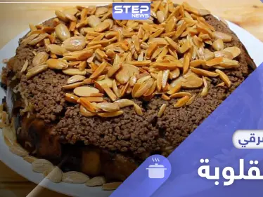 مكونات وطريقة تحضير المقلوبة السورية باللحم المفروم - وكالة ستيب نيوز