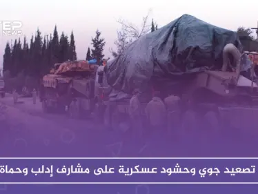 عشرات على الغارات أرياف إدلب وحماة.. وحشود للمعارضة والنظام على الجبهات - وكالة ستيب نيوز