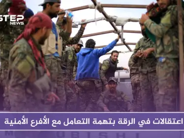 اعتقالات في الرقة على يد "قسد" بتهمة التعامل مع الأفرع الأمنية للنظام السوري - وكالة ستيب نيوز