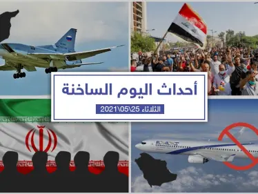 أهم أخبار اليوم في الوطن العربي والعالم- الثلاثاء 25/05/2021 - وكالة ستيب نيوز