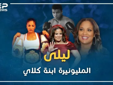 عندما سحقت ليلى ابنة محمد علي كلاي أشهر ملاكمة سخرت منها ثم كونت ثروة بملايين الدولارات - وكالة ستيب نيوز