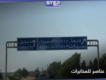 مقابل شرطٍ واحد للإفراج عنهم.. مسلحون يختطفون 5 عناصر للمخابرات شمال السويداء - وكالة ستيب نيوز