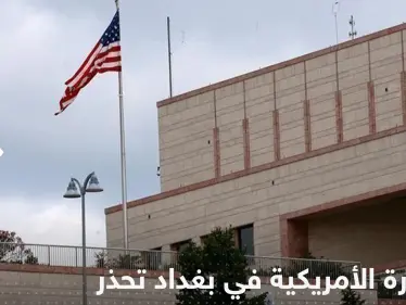 السفارة الأمريكية في بغداد تعلق على التصعيد في البلاد - وكالة ستيب نيوز