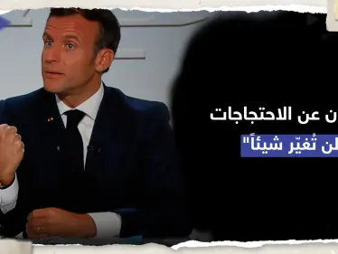 ماكرون: الاحتجاجات لن توقف تعديل نظام التقاعد أو أي تغييرات أخرى - وكالة ستيب نيوز