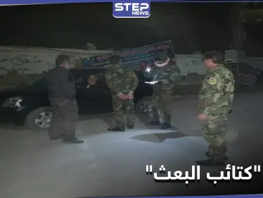 ميليشيا كتائب البعث تبحث عن أسلحة وآثار بريف دمشق.. إليك مهامها الأخرى - وكالة ستيب نيوز