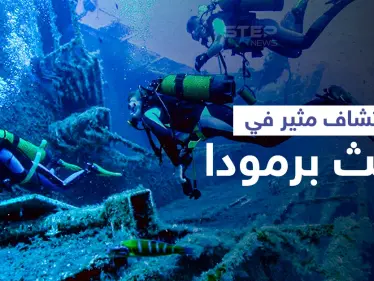 شحنة غريبة... علماء يتوصلون لاكتشاف مثير في مثلث برمودا "أعظم ألغاز التاريخ" - وكالة ستيب نيوز