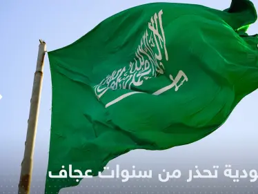 السعودية تنذر من 6 سنين عجاف على المنطقة وتبشر بمثلها خير على الخليج - وكالة ستيب نيوز