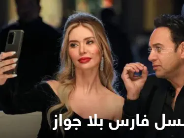 مسلسل فارس بلا جواز.. قضايا اجتماعية شائكة في قالب مشوق يعتمد كوميديا الموقف - وكالة ستيب نيوز