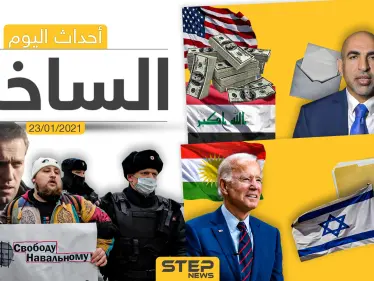 أهم أخبار اليوم في سوريا والعالم- السبت 23/01/2021 - وكالة ستيب نيوز