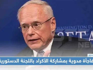 مفاجأة مدوية بمشاركة الأكراد باللجنة الدستورية، والمعلم "سنعمل بجديّة" - وكالة ستيب نيوز