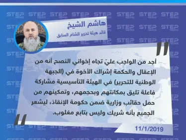 دعوة "هاشم الشيخ" القيادي السابق بـ "هيئة تحرير الشام" و" أحرار الشام"، بتفريغ مقاعد بحكومة الإنقاذ لـ الجبهة الوطنية للتحرير "تليق بحجمهم" - وكالة ستيب نيوز