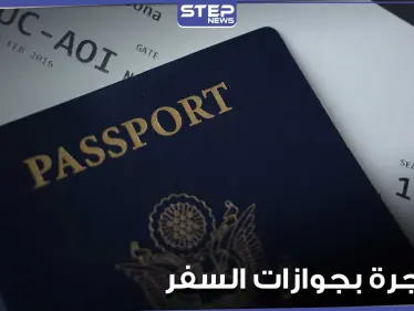 تورط قنصلية دولة عربية بــ بيع جوازات سفر للسوريين.. ومسؤول يكشف عن أسعار خيالية - وكالة ستيب نيوز