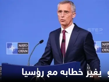 الناتو يستخدم مصطلح "النظام الروسي" للمرة الأولى.. وأوكرانيا تخوض مناورات حدودية هي الأكبر ولافروف يحذر - وكالة ستيب نيوز