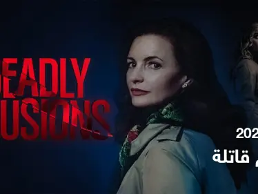 قصة فيلم أوهام قاتلة لمحبي الإثارة والغموض - وكالة ستيب نيوز