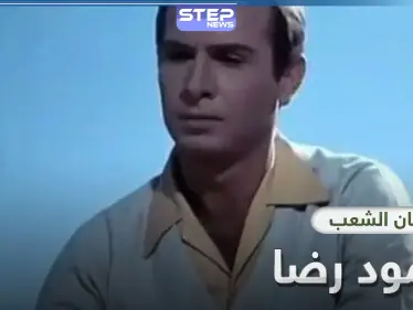 فنانو مصر ينعون محمود رضا "فنان الشعب".. فمن هو - وكالة ستيب نيوز