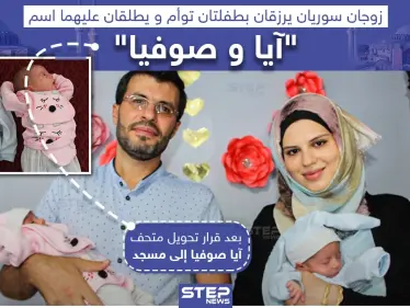 زوجان سوريان يطلقان اسم "آيا وصوفيا" على توأم رزقا به - وكالة ستيب نيوز