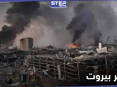 تحقيق ألماني حول تفجير بيروت يكشف تفاصيل عن مالك "سفينة الموت" وعلاقة حزب الله - وكالة ستيب نيوز