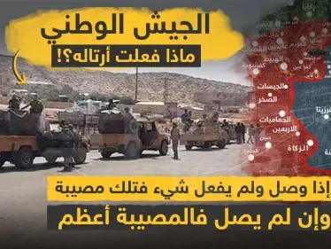 الجيش الوطني ماذا فعلت أرتاله؟! - وكالة ستيب نيوز