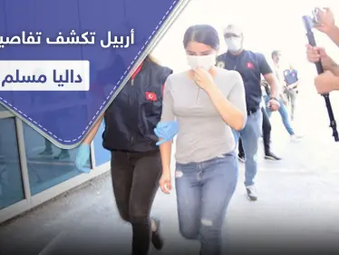 علاقة غرامية بين الكردية داليا مسلم وشاب تشعل حربًا بين أربيل وحزب العمال الكردستاني - وكالة ستيب نيوز