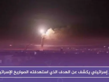 موقع إسرائيلي يكشف عن الهدف الذي استهدفته الصواريخ الإسرائيلية بريف القنيطرة - وكالة ستيب نيوز