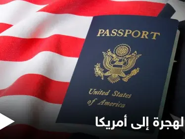 شروط التسجيل في قرعة الهجرة إلى أمريكا 2022-2023 ورابط التسجيل - وكالة ستيب نيوز