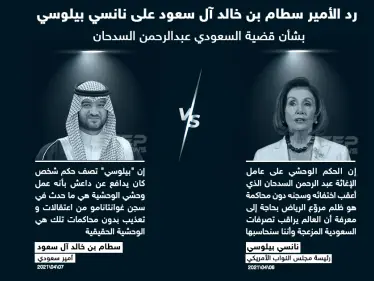 أمير سعودي يرد على رئيسة مجلس النواب الأمريكي - وكالة ستيب نيوز