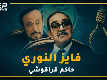 أكثر من أصدر أحكام إعدام بحق السوريين .. لقبه أهالي دير الزور بـ"ابن لبوبة" فحقد عليهم، فايز النوري "قراقوش" محكمة أمن الدولة - وكالة ستيب نيوز