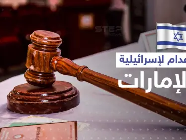 الإمارات تحكم بالإعدام على امرأة إسرائيلية بعد القبض عليها بجناية خطيرة - وكالة ستيب نيوز