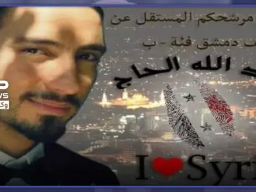 "الشيخ نيني" مرشّح لمجلس الشعب ويعد بإلغاء الاحتياط وتسريح الاحتفاظ بقوات النظام السوري والمزيد.. - وكالة ستيب نيوز