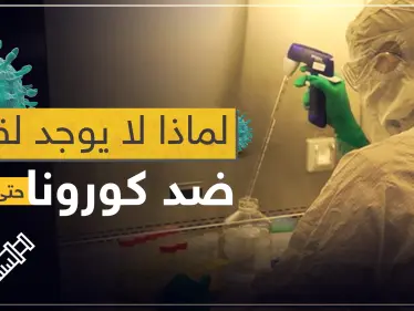 إجابة على سؤال طرحه الكثيرون.. لماذا لا يوجد لقاح ضد كورونا حتى الآن! - وكالة ستيب نيوز