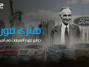 عارض قيام الحرب العالمية الأولى وأحدث ثورة في عالم صناعة السيارات .. قصة صعود هنري فورد - وكالة ستيب نيوز