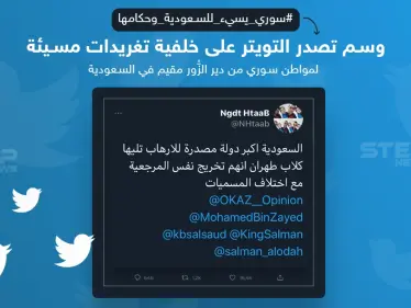 وسم #سوري_يسيء_للسعودية_وحكامها يتصدر على تويتر بسبب تغريدة لمواطن سوري مقيم في المملكة، ما رأيك ؟ - وكالة ستيب نيوز