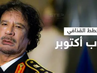 وثائق عن حرب أكتوبر.. القذافي ضغط على السادات لتنفيذ خططه الخاصة - وكالة ستيب نيوز