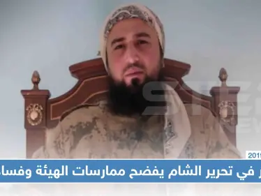 أحد أمراء الهيئة: فساد إداري واقتصادي وشرعي وانهيارات في الصفوف الداخلية لتحرير الشام - وكالة ستيب نيوز