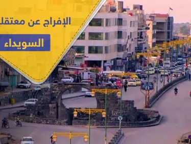 خاص||مفاوضات بين رجال الكرامة والنظام السوري تنتهي بالإفراج عن عدد من معتقلي السويداء - وكالة ستيب نيوز