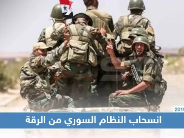 النظام السوري ينسحب بعتاده العسكري من الريف الشرقي للرقة - وكالة ستيب نيوز
