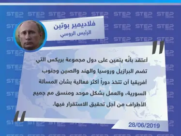 الرئيس الروسي يدعو دول مجموعة بريكس للتدخل في حل المسألة السورية - وكالة ستيب نيوز