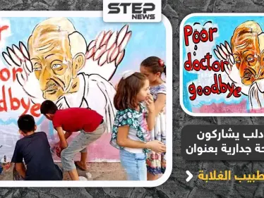 أطفال إدلب يشاركون برسم لوحة جدارية بعنوان "وداعاً طبيب الغلابة" - وكالة ستيب نيوز